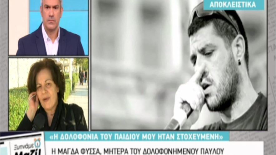 Συγκλονίζει η μητέρα του Παύλου Φύσσα: Ήρθαν μέσα στο σπίτι μας και μας πήραν τη ζωή μας… – BINTEO