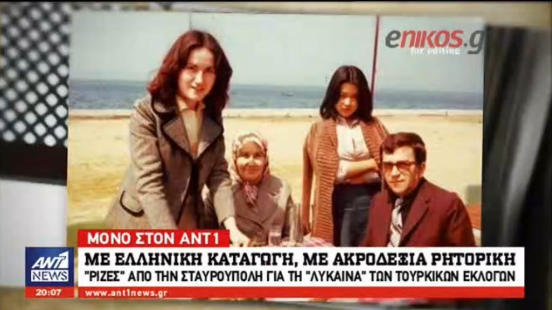 “Ρίζες” από τη Δράμα για τη “λύκαινα” της Τουρκίας – Με ελληνική καταγωγή…με ακροδεξιά ρητορική – ΒΙΝΤΕΟ