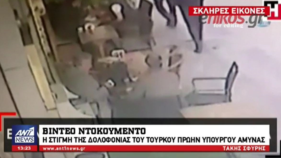 Βίντεο-ντοκουμέντο: Η στιγμή της δολοφονίας του Τούρκου πρώην υπουργού Άμυνας