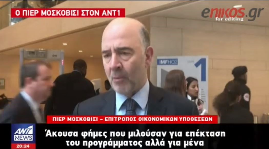 Μοσκοβισί στον ΑΝΤ1: Αβάσιμες οι φήμες για παράταση του προγράμματος  – ΒΙΝΤΕΟ