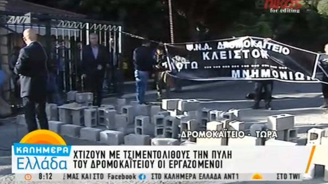 Διαμαρτυρία στο Δρομοκαΐτειο – Εργαζόμενοι χτίζουν με τσιμεντόλιθους την είσοδο – ΒΙΝΤΕΟ
