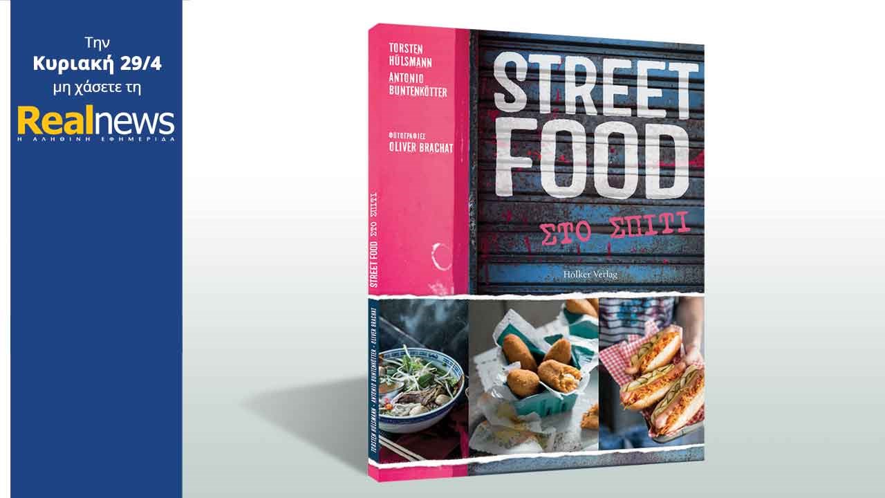 Σήμερα στη Realnews: «STREET FOOD στο σπίτι»