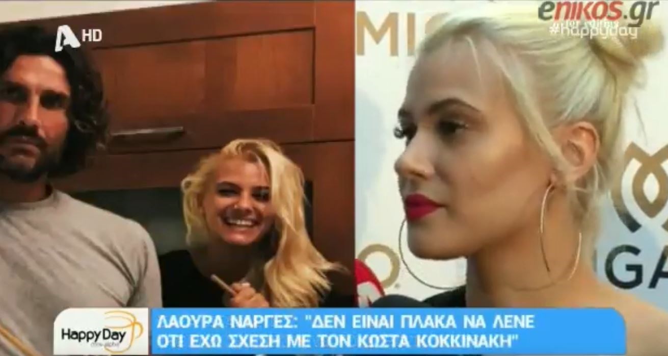 Λάουρα Νάργες: Δεν είναι πλάκα να λένε ότι έχω σχέση με τον Κοκκινάκη – ΒΙΝΤΕΟ