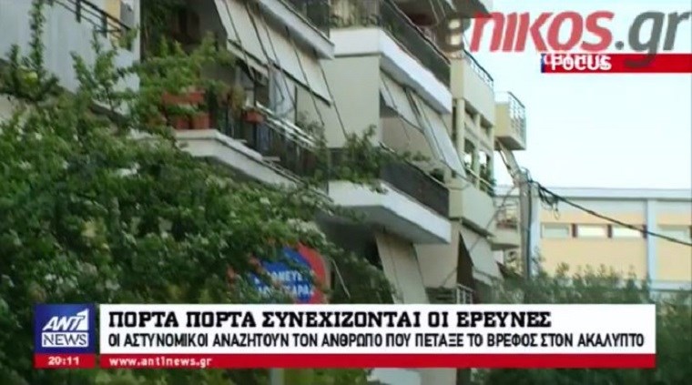 Φρίκη – Ήταν υγιές και έμεινε 12 ώρες αβοήθητο στο κρύο το βρέφος που βρέθηκε νεκρό στη Νέα Σμύρνη – Πόρτα πόρτα οι έρευνες – ΒΙΝΤΕΟ