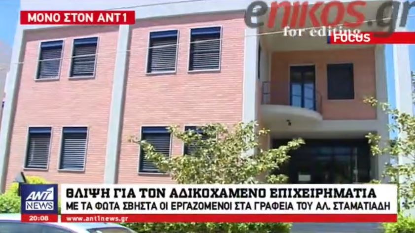 Θλίψη για τον αδικοχαμένο επιχειρηματία – Με τα φώτα σβηστά οι εργαζόμενοι στα γραφεία του Αλέξανδρου Σταματιάδη – ΒΙΝΤΕΟ