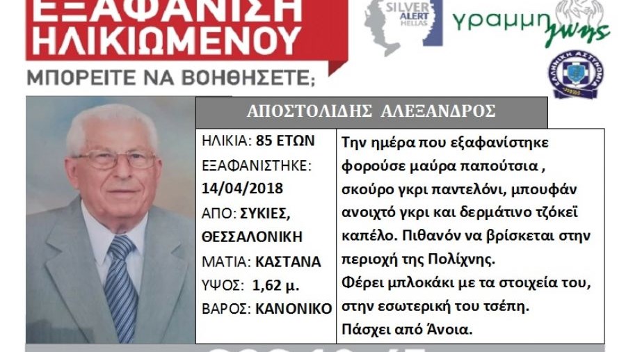 Τραγικός επίλογος στην εξαφάνιση του 85χρονου από τις Συκιές – Εντοπίστηκε νεκρός σε ρέμα