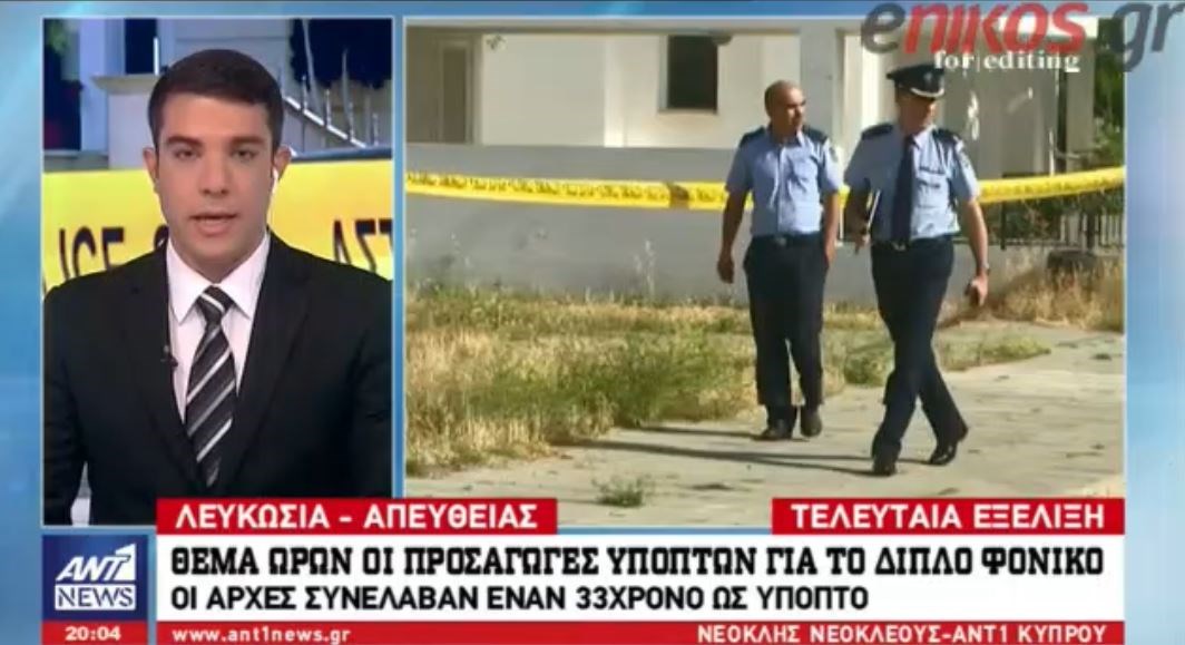 ΑΝΤ1: Συνελήφθη 33χρονος ως ύποπτος για το διπλό φονικό στην Κύπρο – ΒΙΝΤΕΟ