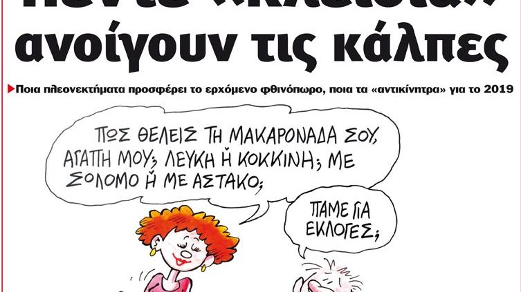 Το Ποντίκι σήμερα 26/4/2018