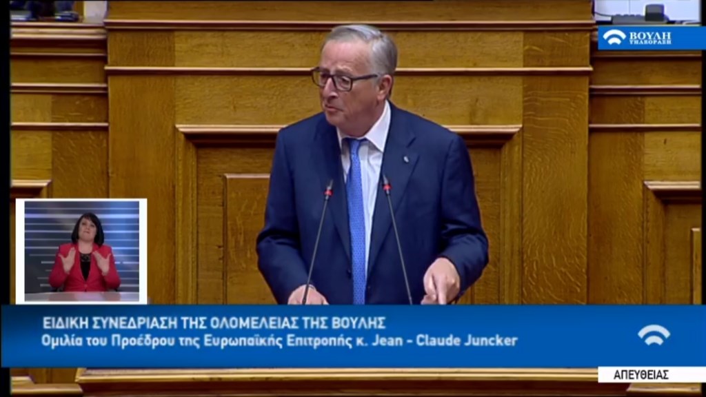 Η ομιλία Γιούνκερ στη Βουλή: Δεν έχουμε να δώσουμε μαθήματα στην Ελλάδα- Η Ελλάδα έχει μαθήματα να δώσει σε εμάς- ΒΙΝΤΕΟ