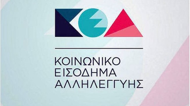 Kοινωνικό Eισόδημα Aλληλεγγύης: Πότε θα γίνει η πληρωμή των δικαιούχων