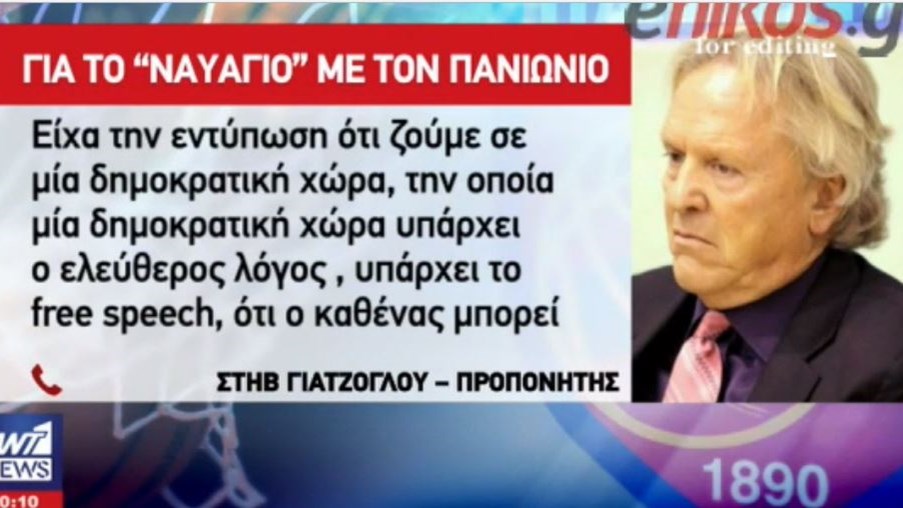 Γιατζόγλου στον ANT1 για το “ναυάγιο” με τον Πανιώνιο λόγω Χρυσής Αυγής: Είχα την εντύπωση ότι ζούμε σε μία δημοκρατική χώρα – ΒΙΝΤΕΟ