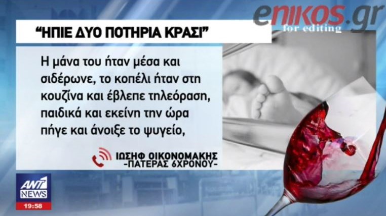 Συγκλονίζει ο πατέρας του 6χρονου που νοσηλεύεται στην εντατική μετά από κατανάλωση αλκοόλ: Ο Θεός είναι μεγάλος – ΒΙΝΤΕΟ