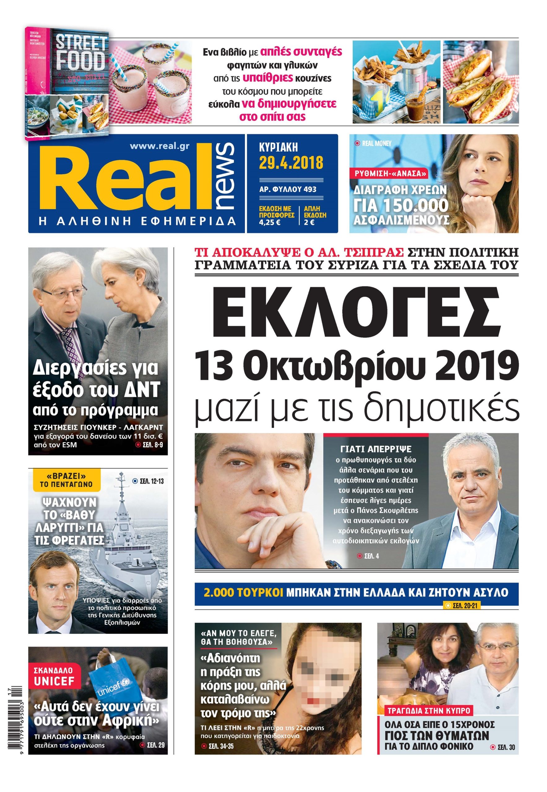 Η Realnews σήμερα 29/4/2018