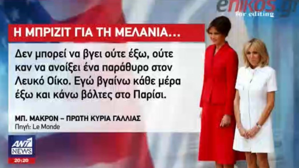 Οι αποκαλύψεις της Μπριζίτ Μακρόν για τη θλιμμένη Μελάνια – ΒΙΝΤΕΟ