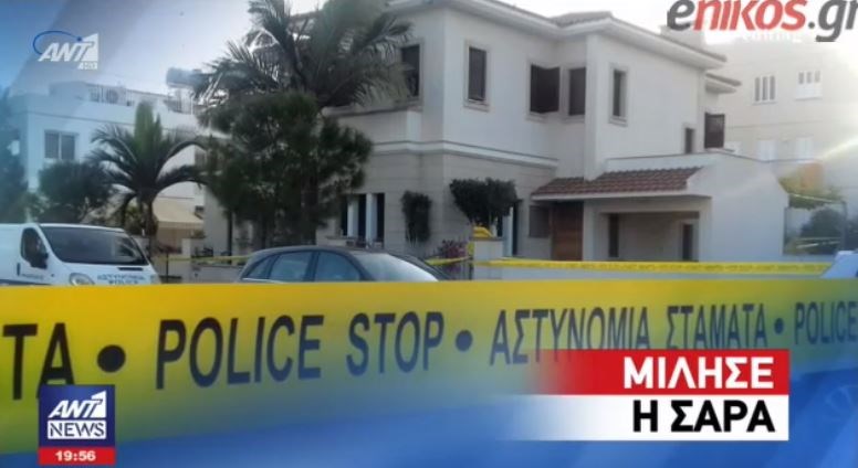 Ένα βήμα πριν τη λύση του γρίφου στο διπλό φονικό της Κύπρου βρίσκεται η αστυνομία – Μίλησε η Σάρα – ΒΙΝΤΕΟ