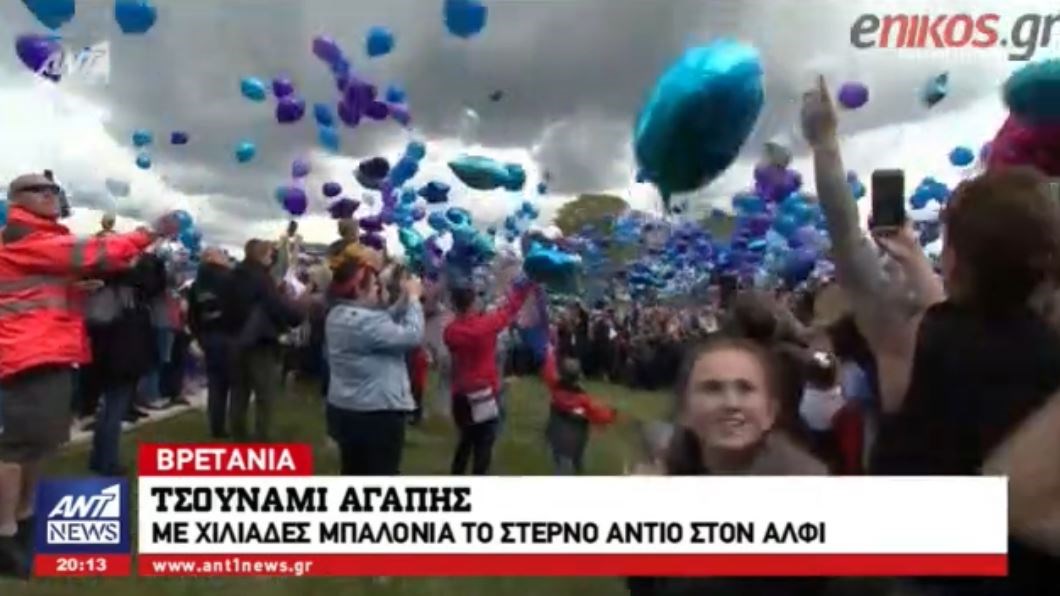 “Τσουνάμι” αγάπης για τον μικρό Άλφι – Με χιλιάδες μπαλόνια του είπαν το τελευταίο αντίο οι Βρετανοί – ΒΙΝΤΕΟ