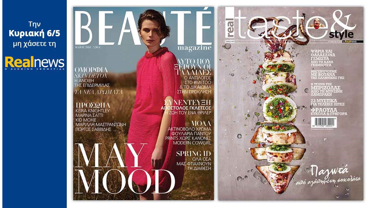 Σήμερα στη Realnews: Beaute και Real Taste & Style