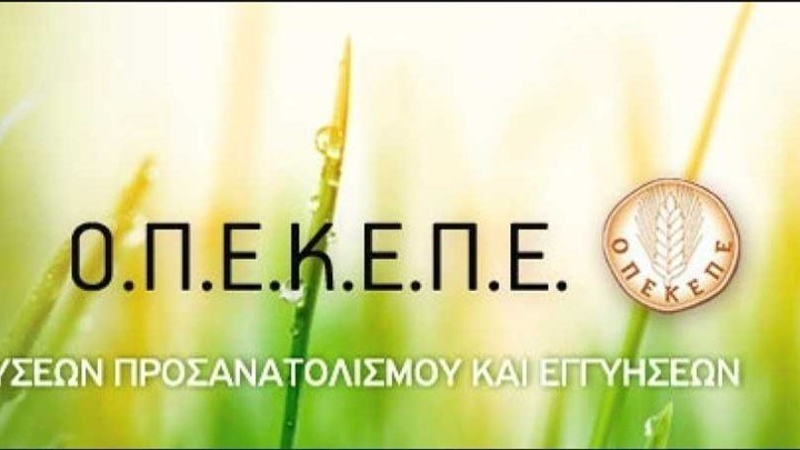 Επιδοτήσεις 1,2 εκατ. ευρώ για 225 δικαιούχους του ΟΠΕΚΕΠΕ
