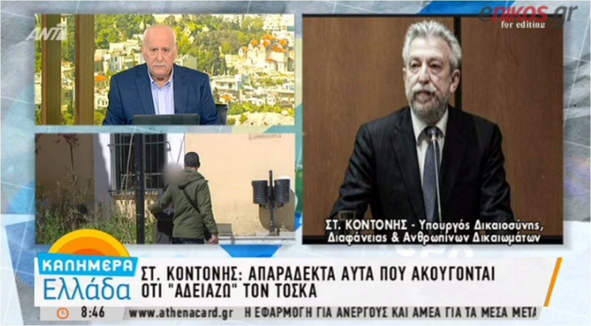 Κοντονής: Δεν “αδειάζω” τον Τόσκα αλλά είναι νόμιμο δικαίωμα του πολίτη να αμύνεται όταν δέχεται επίθεση- ΒΙΝΤΕΟ