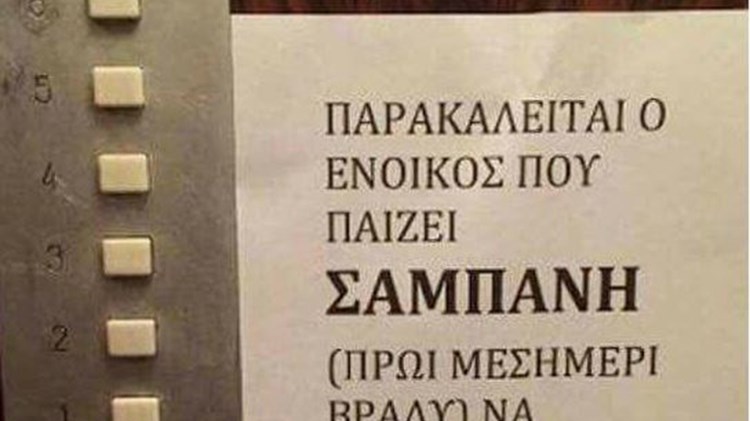 Η ανακοίνωση διαχειριστή πολυκατοικίας που έγινε viral – ΦΩΤΟ