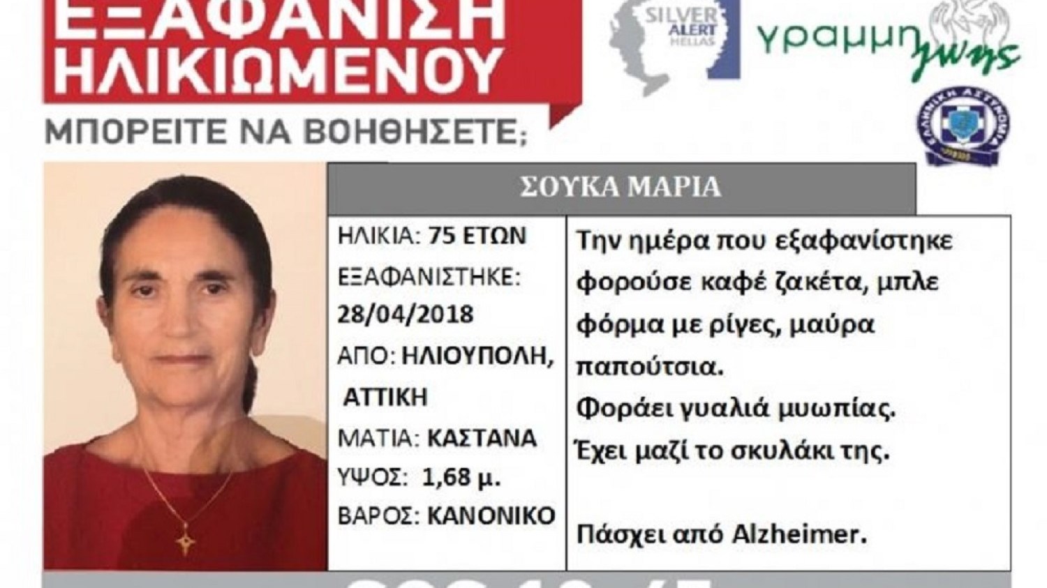 Τραγικός επίλογος για την 75χρονη Μαρία Σούκα – Βρέθηκε νεκρή με το σκυλάκι της να κάθεται δίπλα της