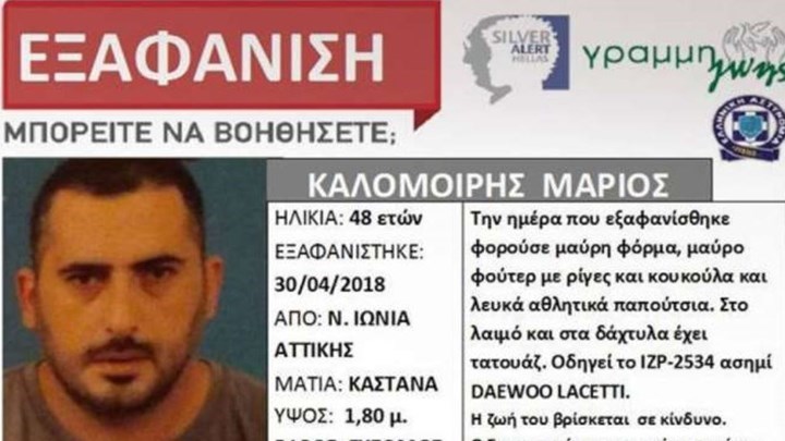 Νεκρός βρέθηκε ο 48χρονος που είχε εξαφανιστεί από το σπίτι του στη Νέα Ιωνία