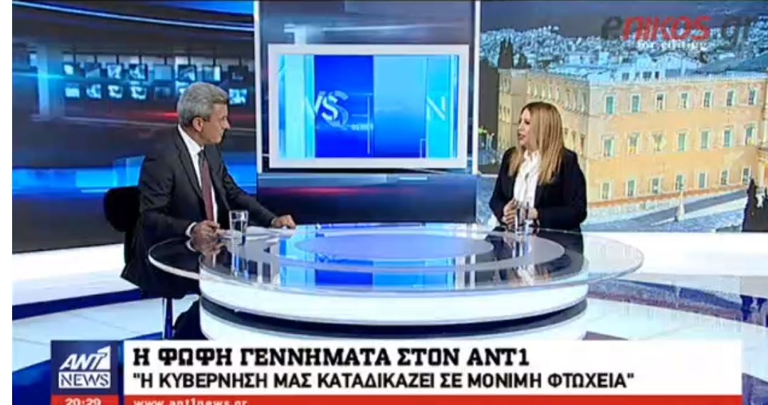 Η Γεννηματά στον ΑΝΤ1: Η κυβέρνηση μας καταδικάζει σε μόνιμη φτώχεια – Θα υπάρξουν εκπλήξεις μετά τις εκλογές – ΒΙΝΤΕΟ