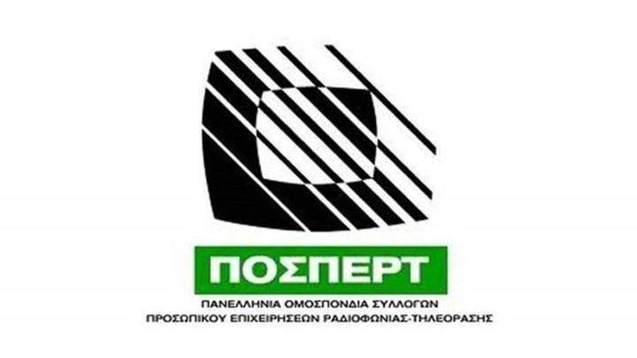 ΠΟΣΠΕΡΤ: Fake news του ΣΚΑΪ η αργία της ΕΡΤ