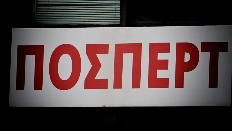 Νέα ανακοίνωση – απάντηση της ΠΟΣΠΕΡΤ στον Κυριάκο Μητσοτάκη