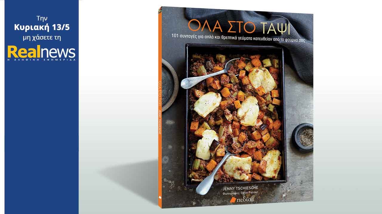 Σήμερα στη Realnews: «Όλα στο ταψί»