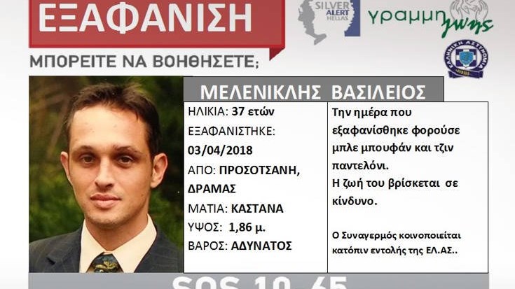Θρίλερ με την εξαφάνιση 37χρονου από την Δράμα