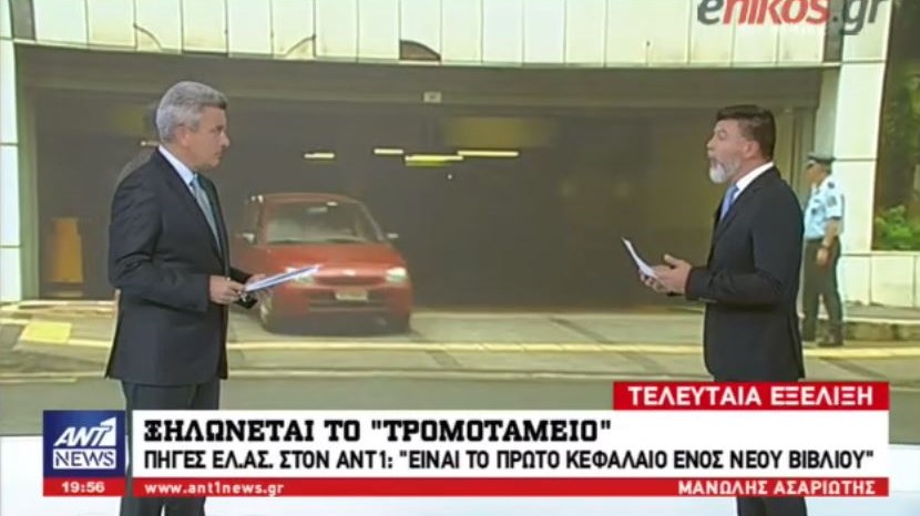 Τελευταία εξέλιξη: Ξηλώνεται το τρομοταμείο – Πηγές ΕΛ.ΑΣ: Είναι το πρώτο κεφάλαιο ενός νέου βιβλίου – ΒΙΝΤΕΟ