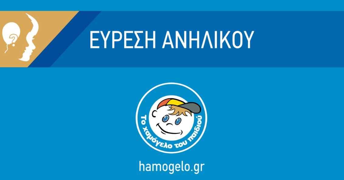 Τέλος στο θρίλερ με την εξαφάνιση της 17χρονης από τη Θεσσαλονίκη