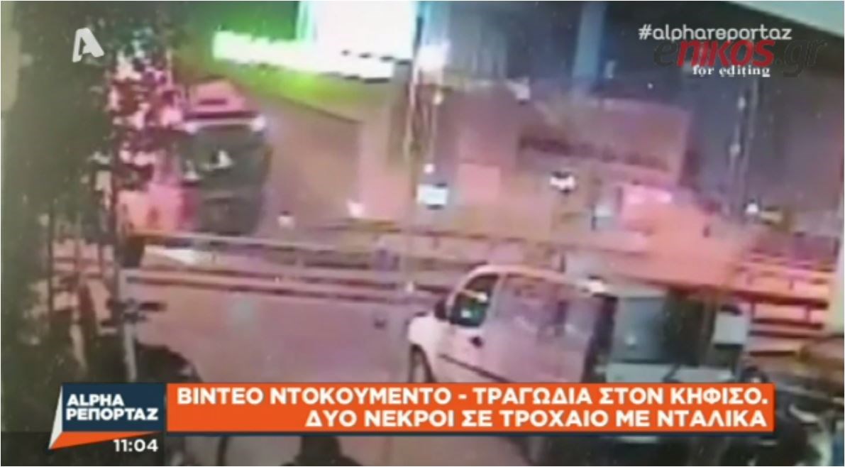 ΒΙΝΤΕΟ- ΣΟΚ: Η στιγμή που η νταλίκα περνάει στο αντίθετο ρεύμα και συνθλίβει τα διερχόμενα αυτοκίνητα στον Κηφισό