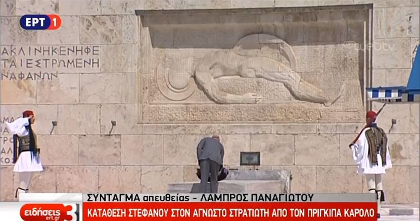Κατάθεση στεφάνου στον Άγνωστο Στρατιώτη από τον Πρίγκιπα Κάρολο – ΦΩΤΟ