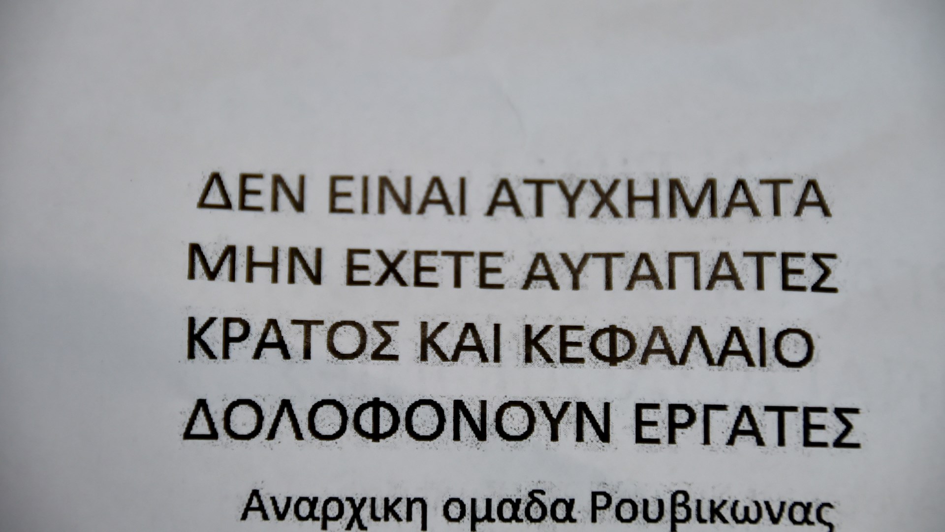 Προσήχθησαν δέκα μέλη του Ρουβίκωνα στην Τήνο – ΤΩΡΑ