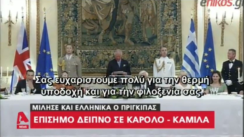 Σε ένα ΒΙΝΤΕΟ: Τα ελληνικά του Καρόλου στο επίσημο δείπνο στην Προεδρία της Δημοκρατίας και τα…παραλειπόμενα