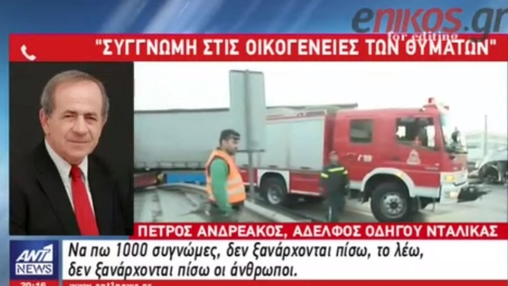 Ο δήμαρχος αδελφός του οδηγού της μοιραίας νταλίκας: Να πω 1.000 συγγνώμες, δεν ξανάρχονται πίσω οι άνθρωποι – ΒΙΝΤΕΟ