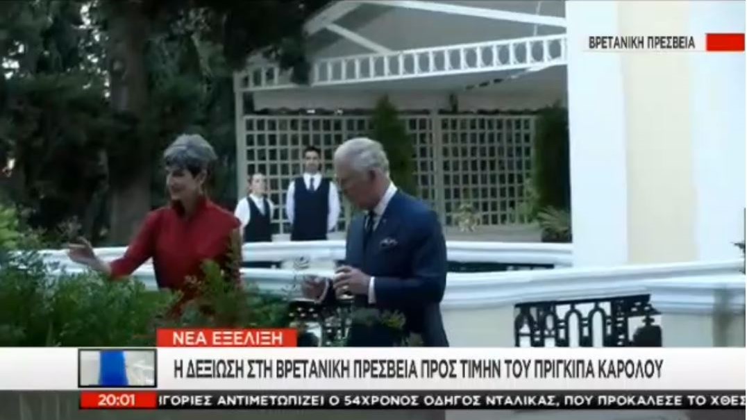 Δεξίωση στη βρετανική πρεσβεία προς τιμήν του Πρίγκιπα Καρόλου και της Καμίλα – ΒΙΝΤΕΟ