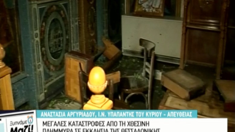 Μεγάλες καταστροφές σε εκκλησία του 16ου αιώνα στη Θεσσαλονίκη από τις πλημμύρες – ΒΙΝΤΕΟ