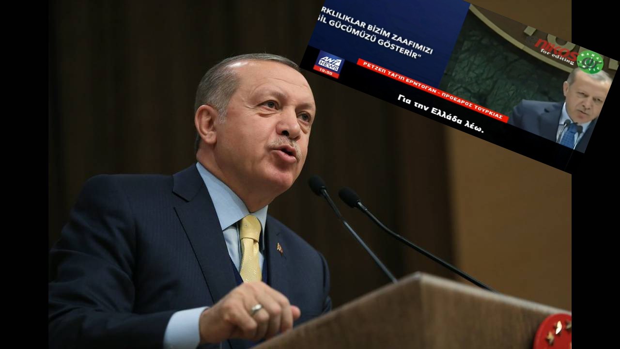Ξεπέρασε τον…κακό εαυτό του ο Ερντογάν – Γιατί χαρακτήρισε “τελειωμένη” την Ελλάδα – ΒΙΝΤΕΟ