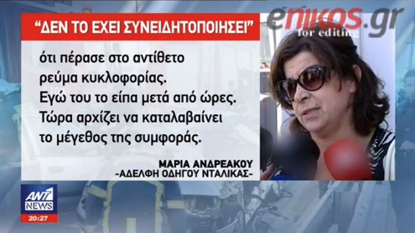 Η αδελφή του οδηγού της μοιραίας νταλίκας: Τώρα αρχίζει να καταλαβαίνει το μέγεθος της συμφοράς – ΒΙΝΤΕΟ