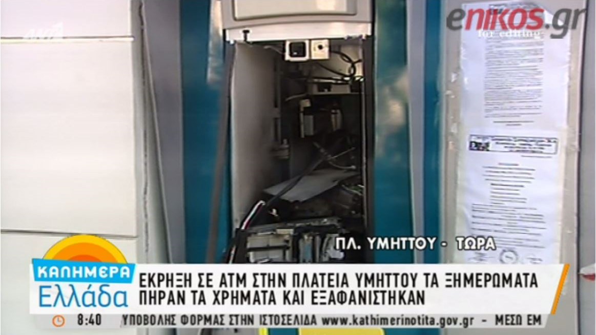 Ανατίναξαν ΑΤΜ σε Υμηττό και Παλλήνη, πήραν τα χρήματα και εξαφανίστηκαν- ΒΙΝΤΕΟ
