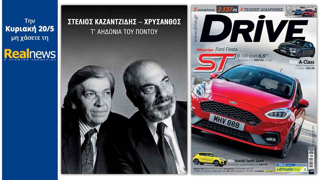 Σήμερα στη Realnews: «Τ’ αηδόνια του Πόντου. Στέλιος Καζαντζίδης-Χρύσανθος»- Μαζί: Το περιοδικό αυτοκινήτου Drive