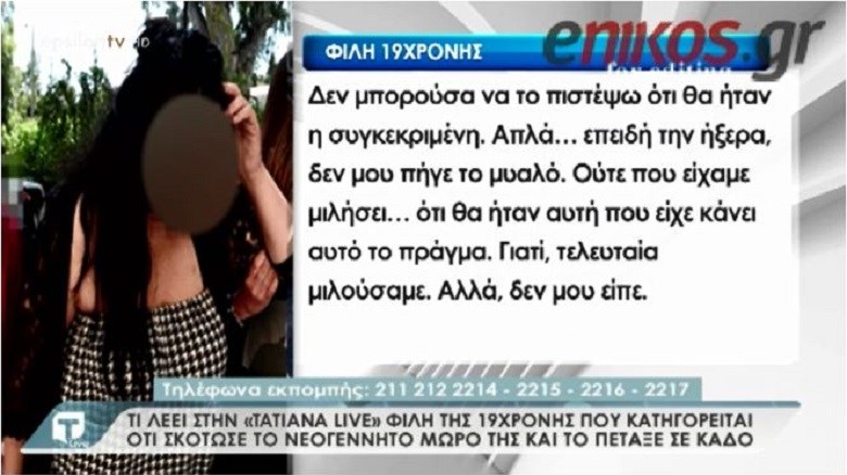 Φίλη 19χρονης που πέταξε το βρέφος στα σκουπίδια: Ήταν μόνιμα στην…τσίτα – ΒΙΝΤΕΟ