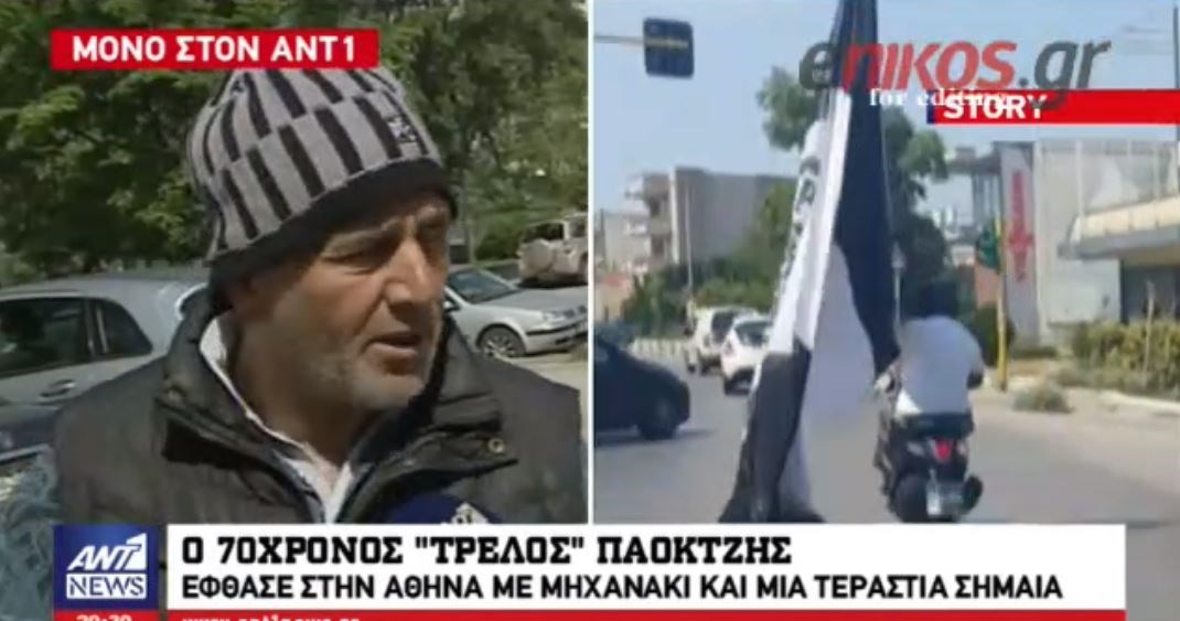 Ο 70χρονος “τρελός” ΠΑΟΚτσής που ταξίδεψε με παπάκι και μια τεράστια σημαία μιλά για την αγαπημένη του ομάδα – ΒΙΝΤΕΟ