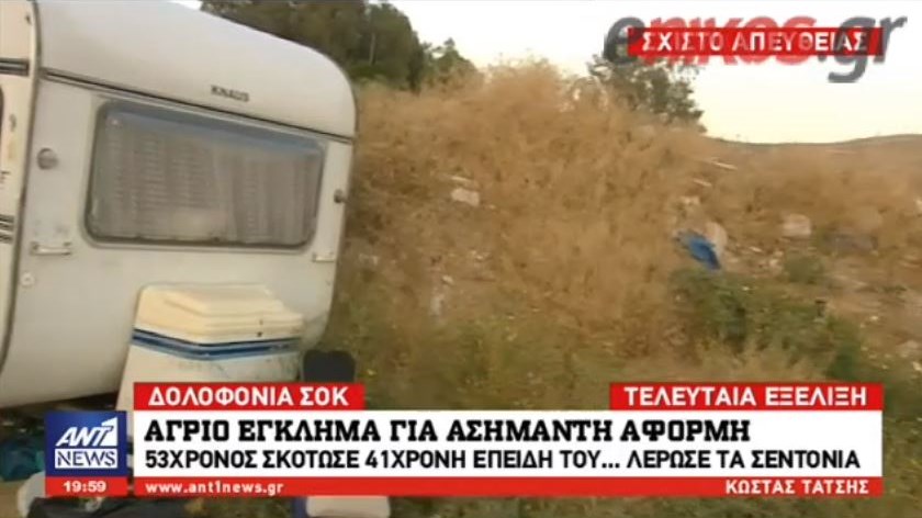 Αυτό είναι το τροχόσπιτο στο οποίο έγινε το άγριο φονικό για…τα λερωμένα σεντόνια – ΒΙΝΤΕΟ