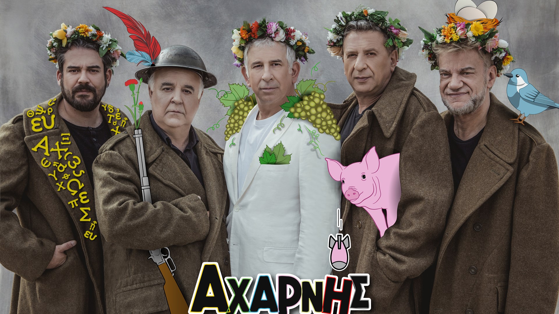 Το…πέντε το καλό στους «Αχαρνής»