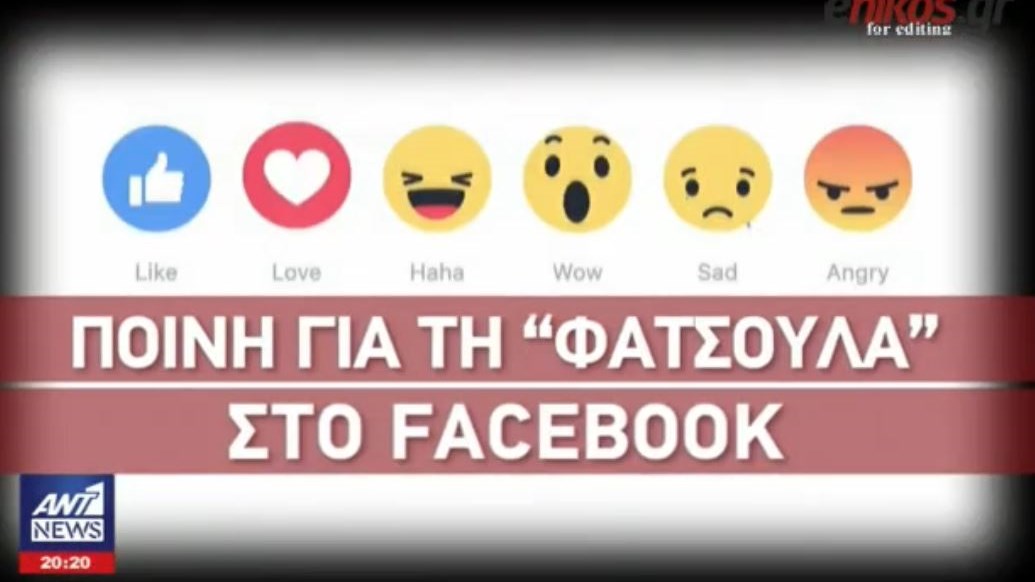 Η γελαστή φατσούλα του Facebook τον έστειλε στα δικαστήρια – Στον Βόλο η πρώτη…καταδίκη – ΒΙΝΤΕΟ