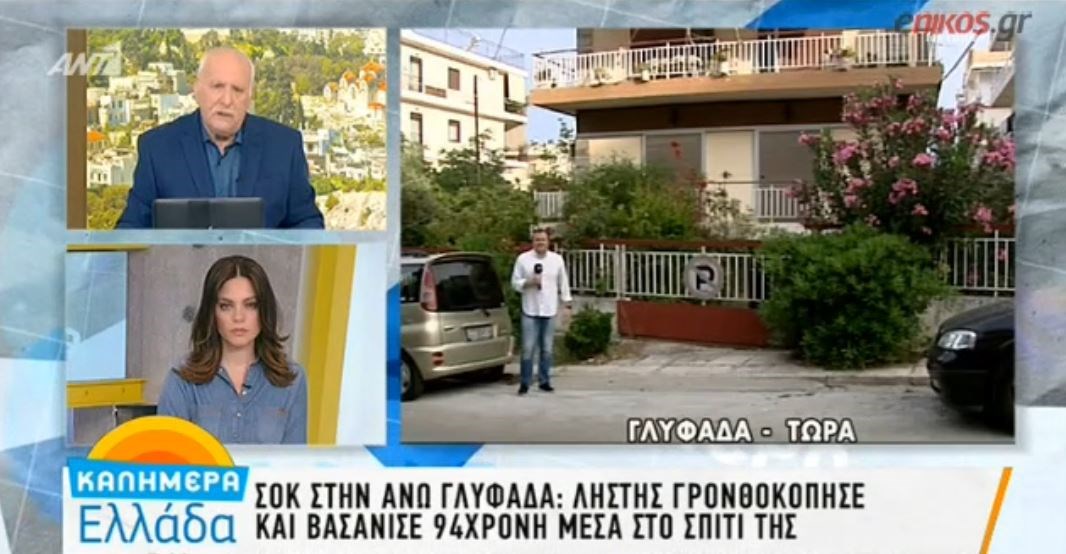 Σοκ στην Άνω Γλυφάδα – Ληστής βασάνισε 94χρονη μέσα στο σπίτι της – ΒΙΝΤΕΟ